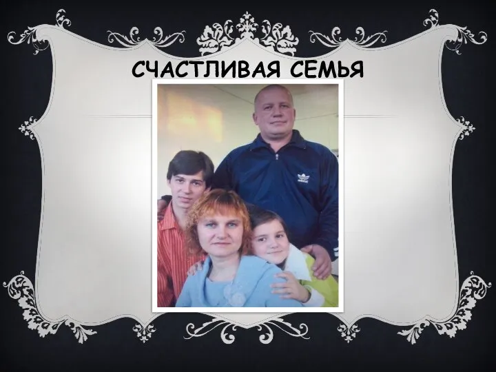 СЧАСТЛИВАЯ СЕМЬЯ