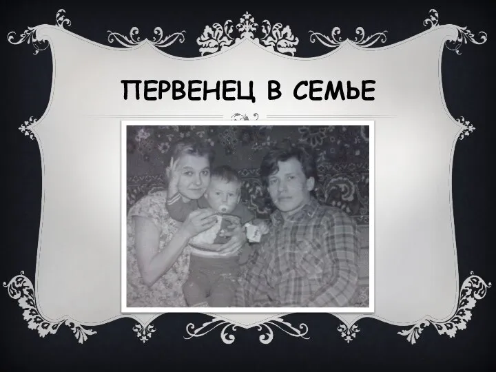 ПЕРВЕНЕЦ В СЕМЬЕ