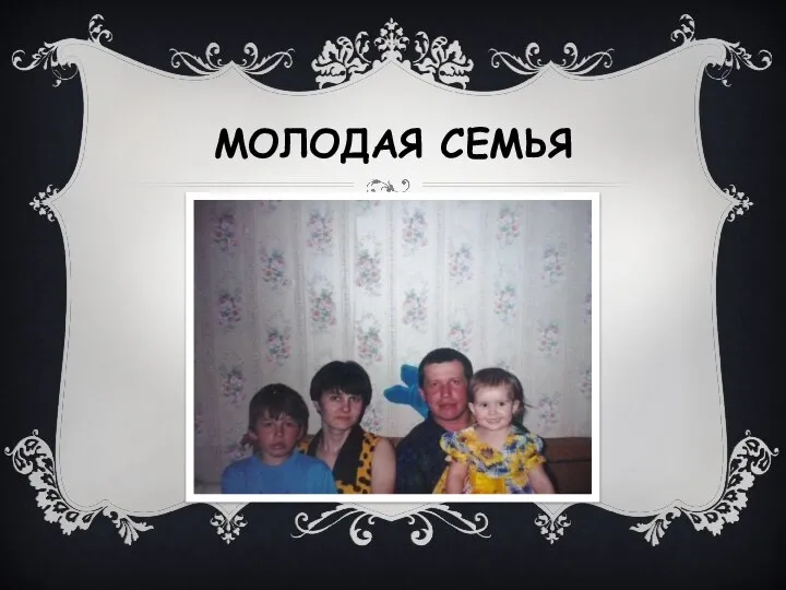 МОЛОДАЯ СЕМЬЯ