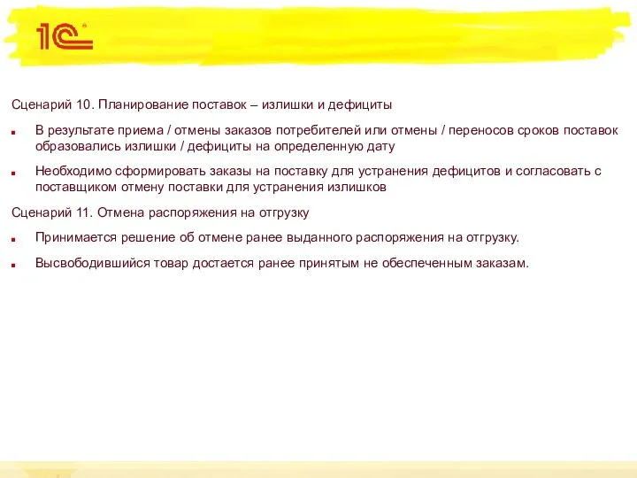 Сценарий 10. Планирование поставок – излишки и дефициты В результате приема