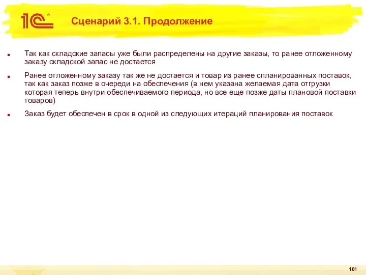 Сценарий 3.1. Продолжение Так как складские запасы уже были распределены на