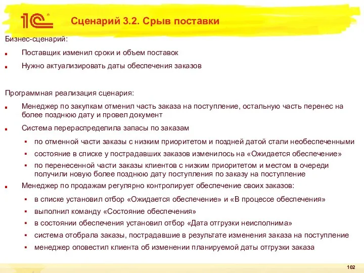 Сценарий 3.2. Срыв поставки Бизнес-сценарий: Поставщик изменил сроки и объем поставок