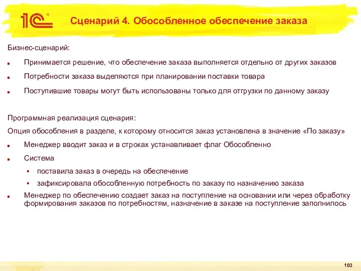 Сценарий 4. Обособленное обеспечение заказа Бизнес-сценарий: Принимается решение, что обеспечение заказа