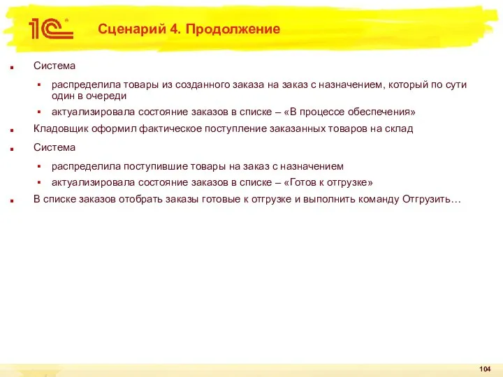 Сценарий 4. Продолжение Система распределила товары из созданного заказа на заказ