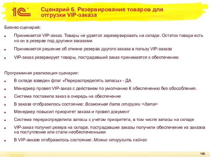 Сценарий 6. Резервирование товаров для отгрузки VIP-заказа Бизнес-сценарий: Принимается VIP-заказ. Товары