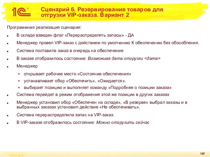 Сценарий 6. Резервирование товаров для отгрузки VIP-заказа. Вариант 2 Программная реализация