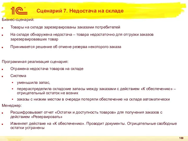 Сценарий 7. Недостача на складе Бизнес-сценарий: Товары на складе зарезервированы заказами