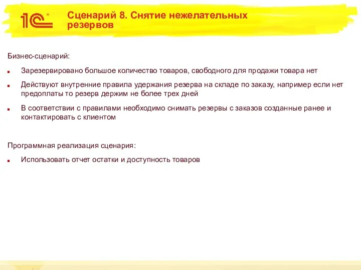 Сценарий 8. Снятие нежелательных резервов Бизнес-сценарий: Зарезервировано большое количество товаров, свободного
