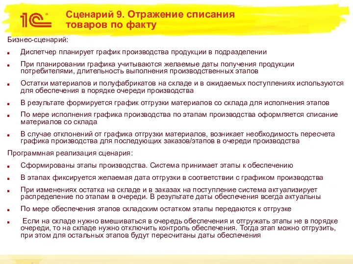 Сценарий 9. Отражение списания товаров по факту Бизнес-сценарий: Диспетчер планирует график