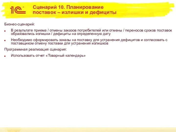 Сценарий 10. Планирование поставок – излишки и дефициты Бизнес-сценарий: В результате