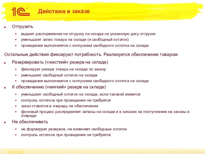 Действия в заказе Отгрузить выдает распоряжение на отгрузку на складе на