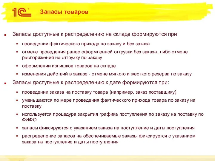 Запасы товаров Запасы доступные к распределению на складе формируются при: проведении