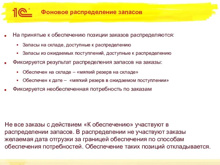 Фоновое распределение запасов На принятые к обеспечению позиции заказов распределяются: Запасы