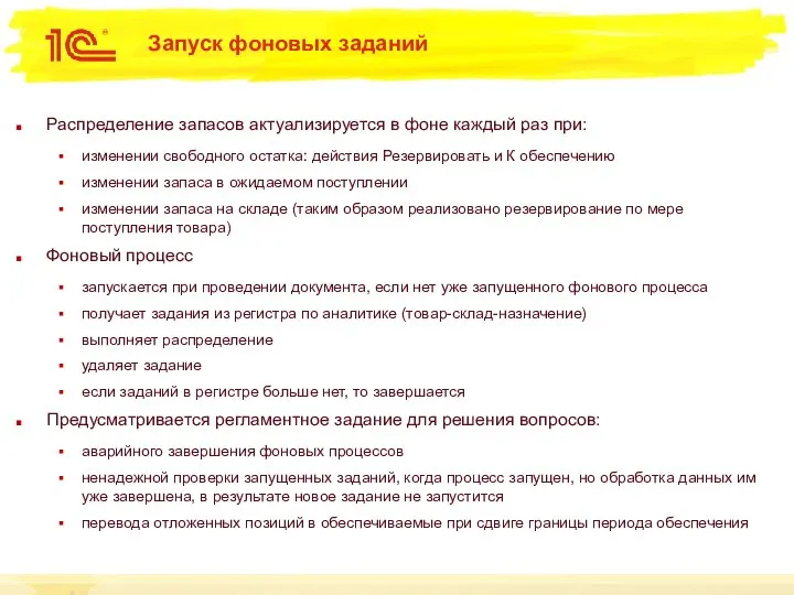 Запуск фоновых заданий Распределение запасов актуализируется в фоне каждый раз при: