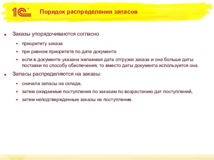 Порядок распределения запасов Заказы упорядочиваются согласно приоритету заказа при равном приоритете