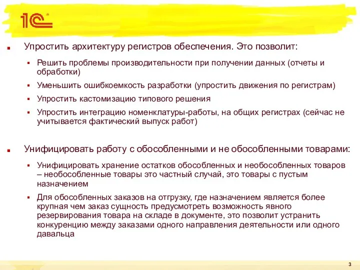 Упростить архитектуру регистров обеспечения. Это позволит: Решить проблемы производительности при получении