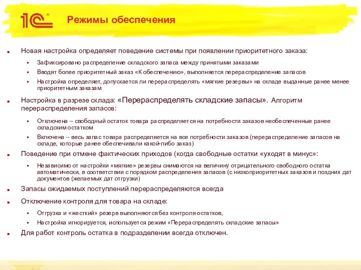 Режимы обеспечения Новая настройка определяет поведение системы при появлении приоритетного заказа: