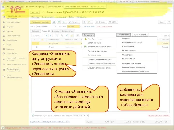 Команды «Заполнить дату отгрузки» и «Заполнить склад» перенесены в группу «Заполнить»