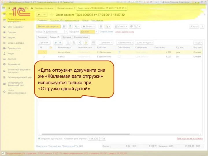 «Дата отгрузки» документа она же «Желаемая дата отгрузки» используется только при «Отгрузке одной датой»
