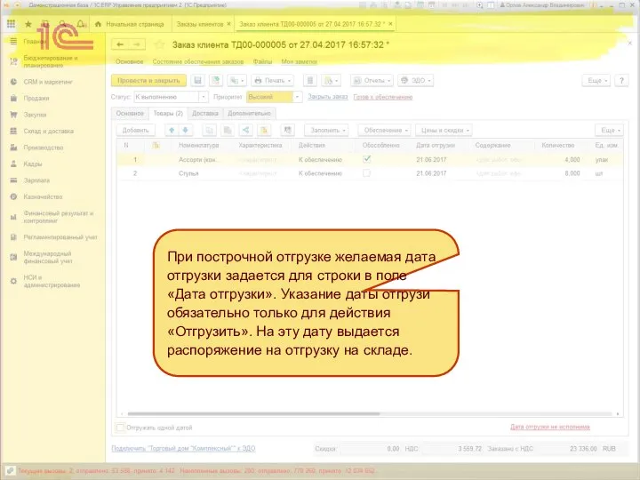 При построчной отгрузке желаемая дата отгрузки задается для строки в поле