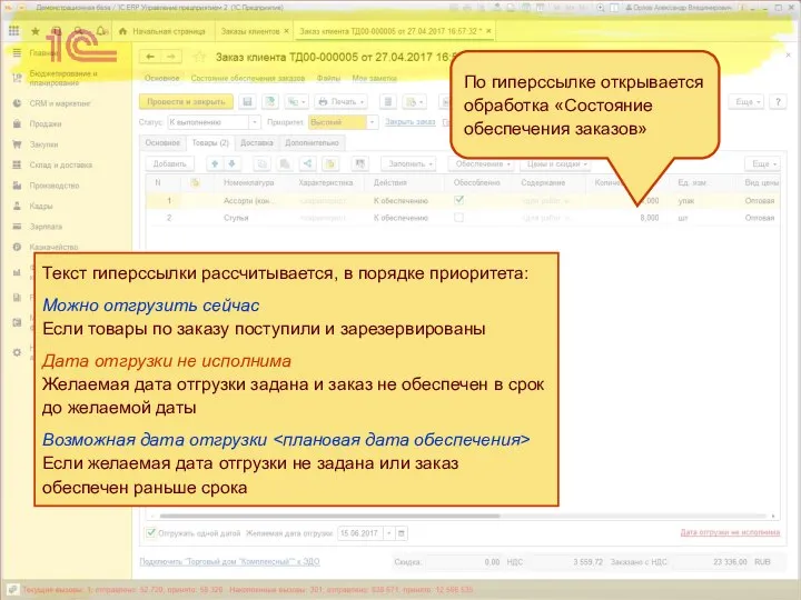 По гиперссылке открывается обработка «Состояние обеспечения заказов» Текст гиперссылки рассчитывается, в