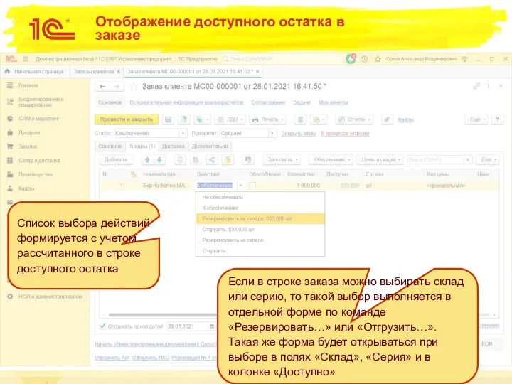 Отображение доступного остатка в заказе Список выбора действий формируется с учетом