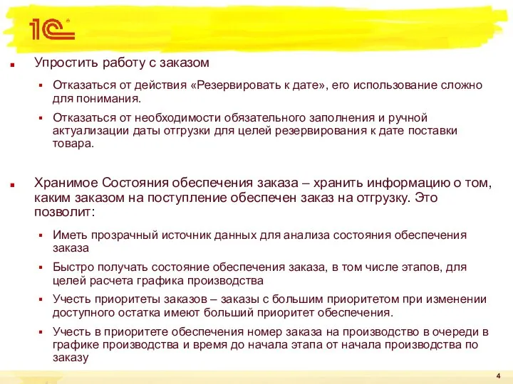 Упростить работу с заказом Отказаться от действия «Резервировать к дате», его