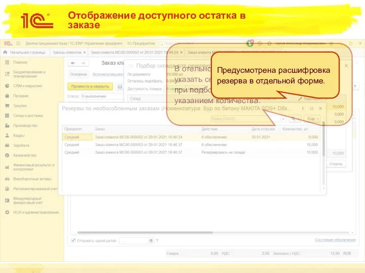Отображение доступного остатка в заказе В отельной форме можно выбрать склад
