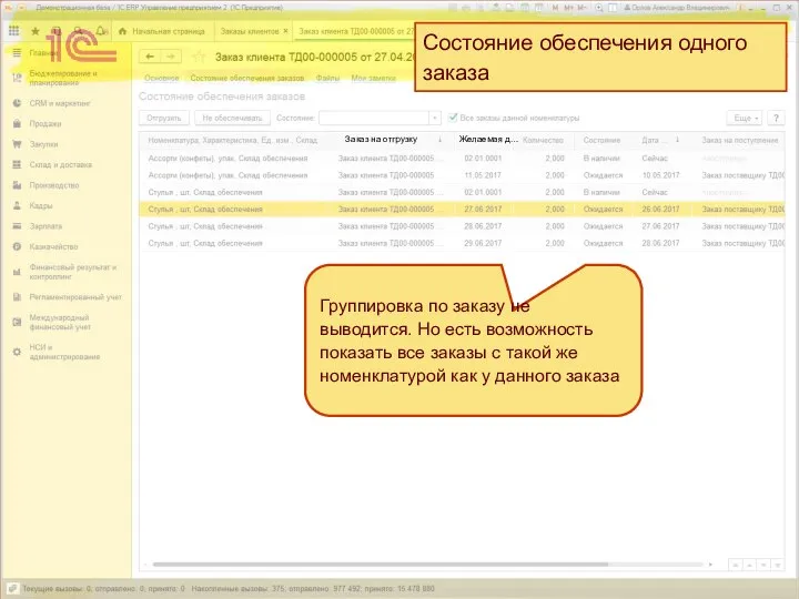 Состояние обеспечения одного заказа Заказ на отгрузку Желаемая д… Группировка по