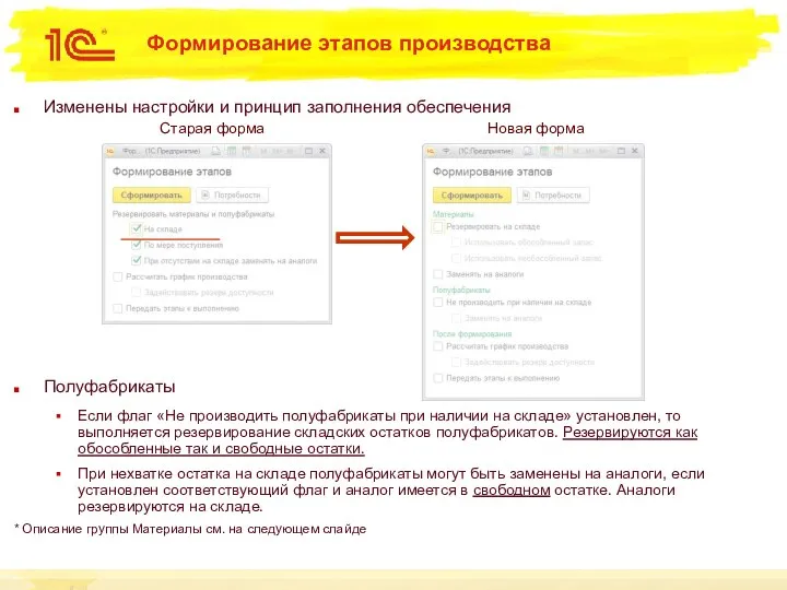 Формирование этапов производства Изменены настройки и принцип заполнения обеспечения Полуфабрикаты Если