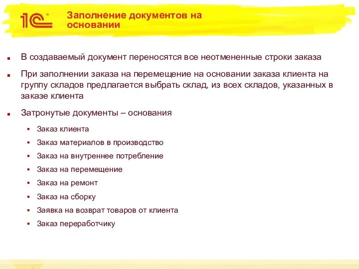 Заполнение документов на основании В создаваемый документ переносятся все неотмененные строки