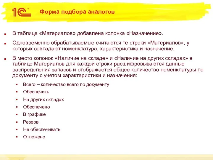 Форма подбора аналогов В таблице «Материалов» добавлена колонка «Назначение». Одновременно обрабатываемые