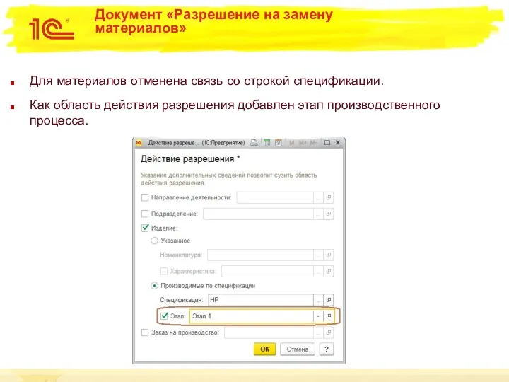 Документ «Разрешение на замену материалов» Для материалов отменена связь со строкой