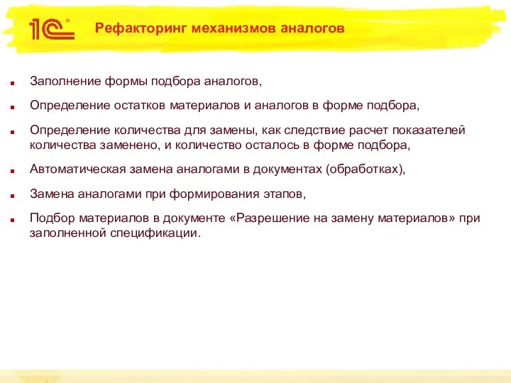 Рефакторинг механизмов аналогов Заполнение формы подбора аналогов, Определение остатков материалов и