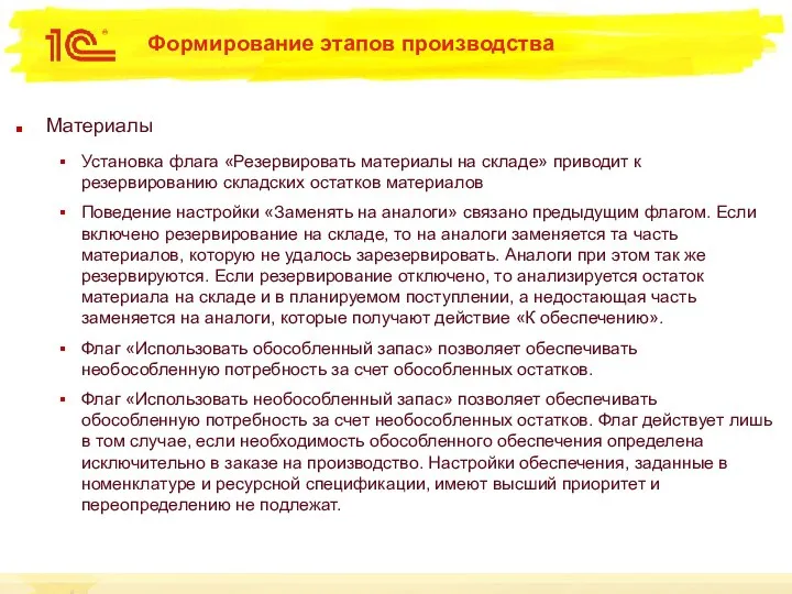 Формирование этапов производства Материалы Установка флага «Резервировать материалы на складе» приводит