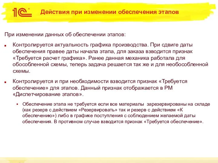 Действия при изменении обеспечения этапов При изменении данных об обеспечении этапов: