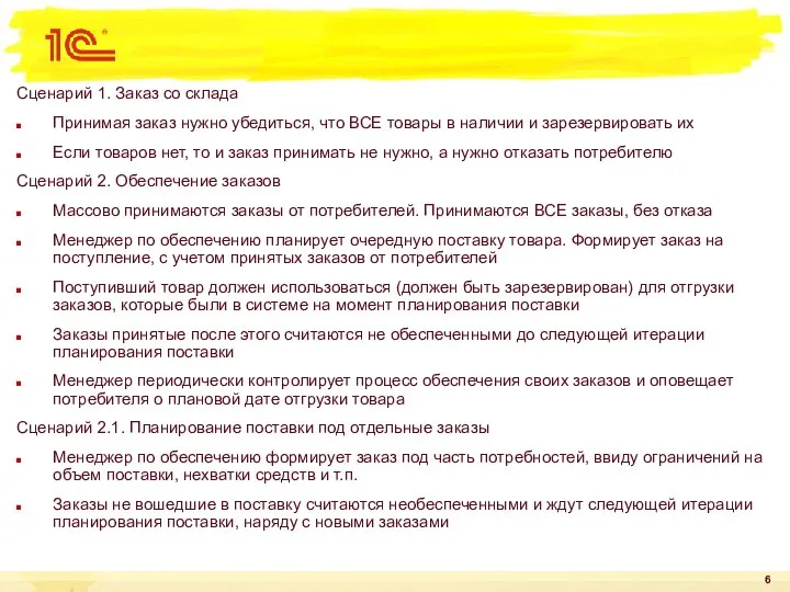 Сценарий 1. Заказ со склада Принимая заказ нужно убедиться, что ВСЕ