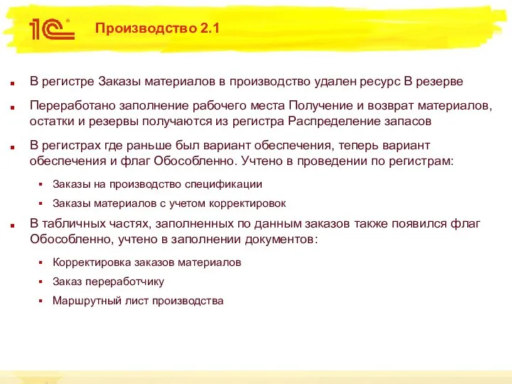 Производство 2.1 В регистре Заказы материалов в производство удален ресурс В