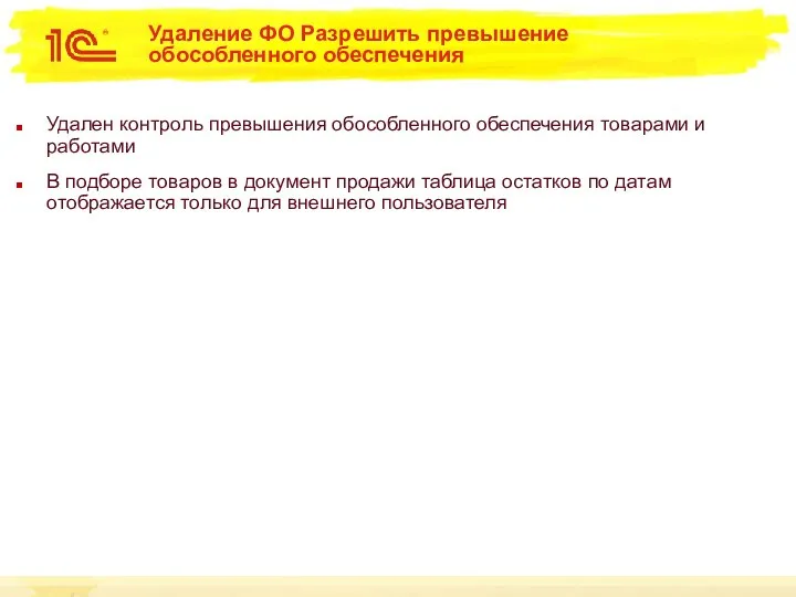 Удаление ФО Разрешить превышение обособленного обеспечения Удален контроль превышения обособленного обеспечения