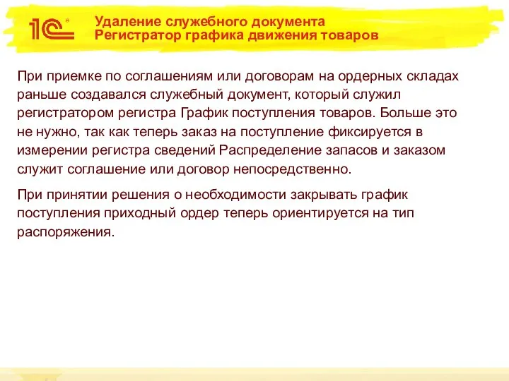 Удаление служебного документа Регистратор графика движения товаров При приемке по соглашениям