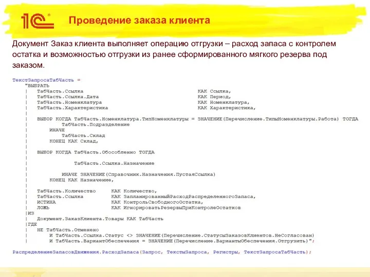 Проведение заказа клиента Документ Заказ клиента выполняет операцию отгрузки – расход