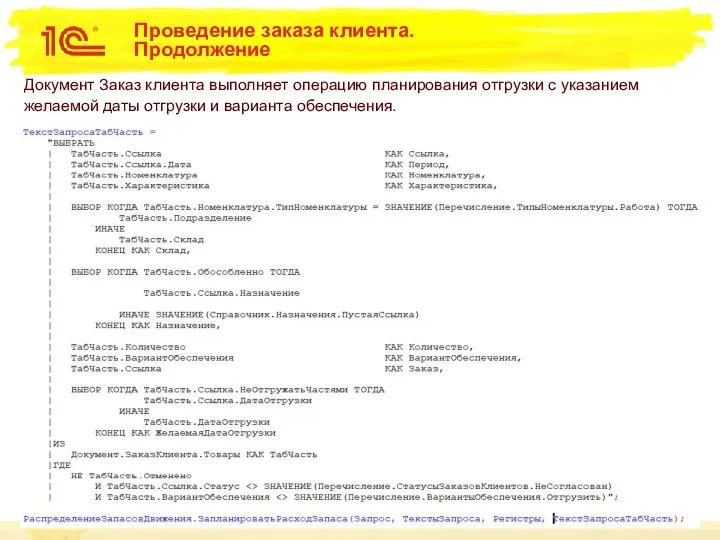 Проведение заказа клиента. Продолжение Документ Заказ клиента выполняет операцию планирования отгрузки