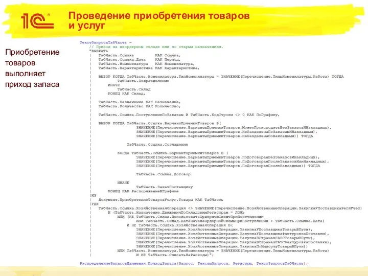 Проведение приобретения товаров и услуг Приобретение товаров выполняет приход запаса