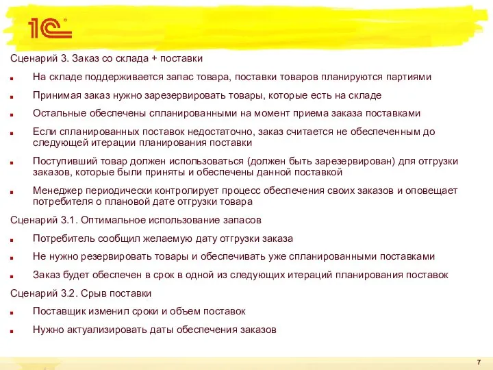 Сценарий 3. Заказ со склада + поставки На складе поддерживается запас