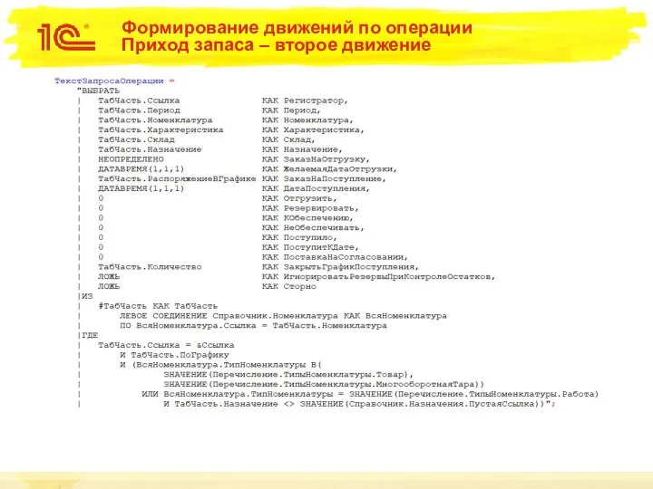 Формирование движений по операции Приход запаса – второе движение