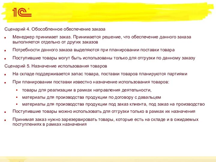 Сценарий 4. Обособленное обеспечение заказа Менеджер принимает заказ. Принимается решение, что