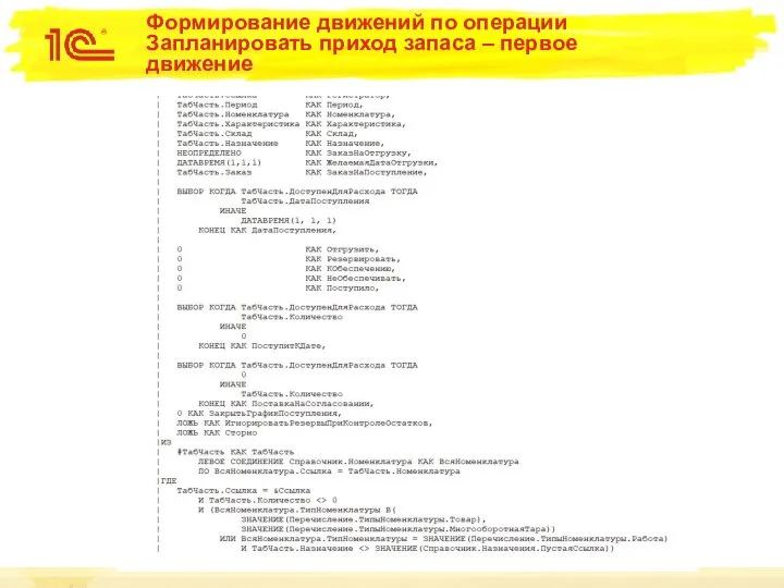 Формирование движений по операции Запланировать приход запаса – первое движение