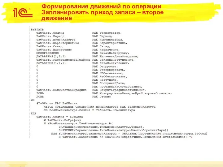 Формирование движений по операции Запланировать приход запаса – второе движение