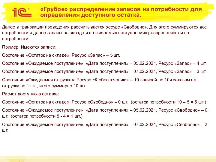 «Грубое» распределение запасов на потребности для определения доступного остатка. Далее в