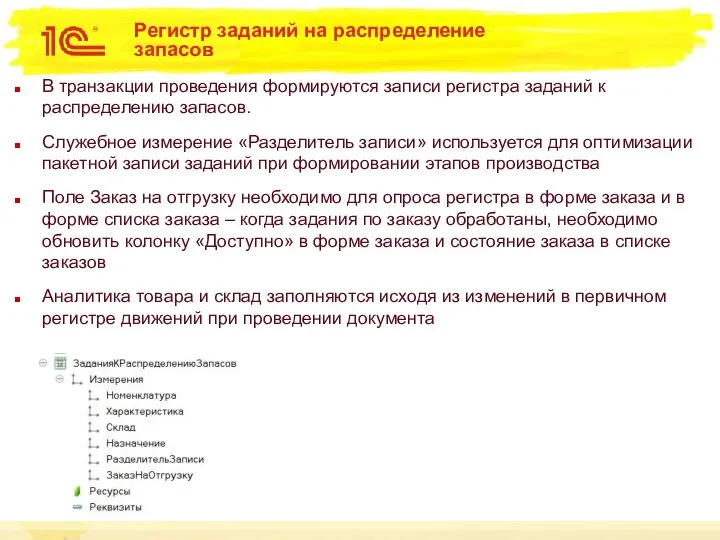 Регистр заданий на распределение запасов В транзакции проведения формируются записи регистра